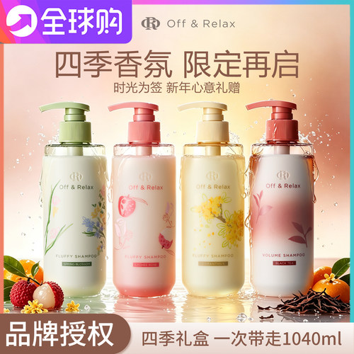 OffRelax洗发水超蓬松控油四季新年限定洗发水春日荔枝桂花