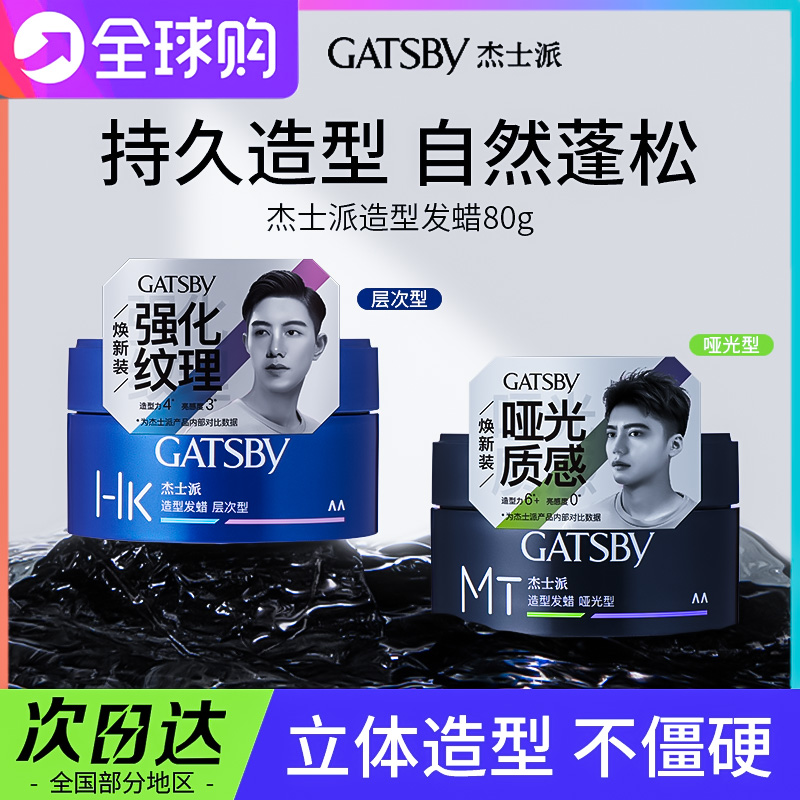 gatsby杰士派造型发蜡定型蓬松自然碎发持久哑光发泥啫喱膏男士女