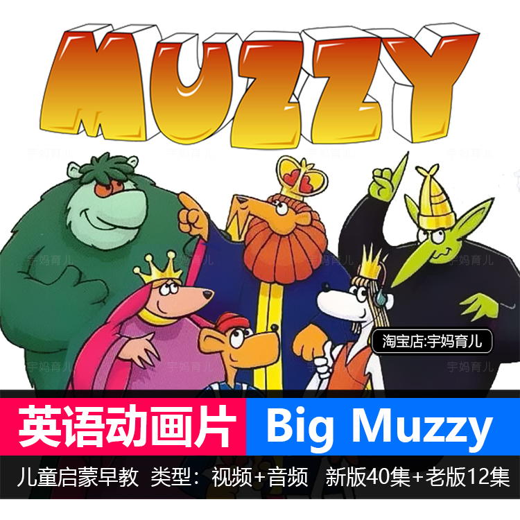 Big Muzzy少儿英语启蒙玛泽的故事动画片原声视频育儿英语磨耳朵