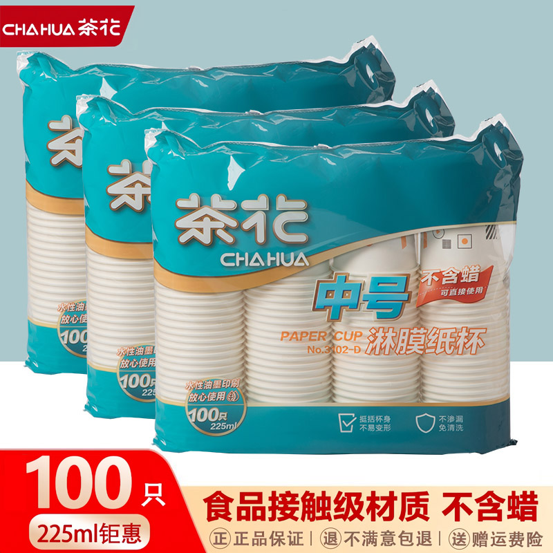茶花纸杯一次性家用加厚水杯热水杯防漏防烫无蜡健康中号淋膜杯子