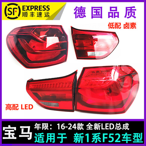 1系f52后尾灯led总成顺丰宝马