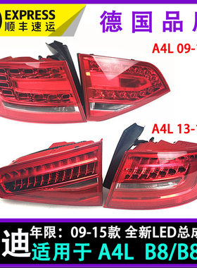 适用于奥迪a4l 09-12款 b8pa全新led后尾灯总成 12-15款 b8尾灯
