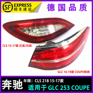 GLC轿跑W253W218W219后尾灯总成 COUPE 适配奔驰CLS260CLS320 GLE