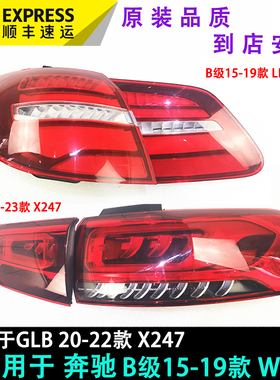 适用20-22款x247奔驰新glb尾灯 led总成 刹车灯 老b级15-19款W246