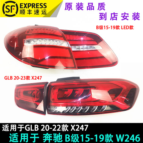 老b级15-19款W246防追尾灯新glb