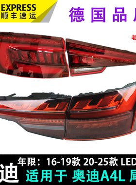 适用16-24款奥迪A4L后尾灯B9流水转向LED尾灯后倒车灯刹车灯总成