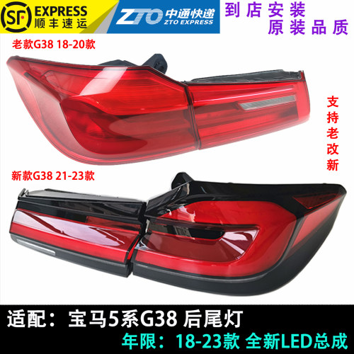 宝马5系g38老改新流水后尾灯