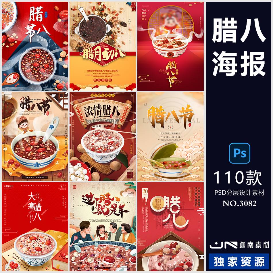 新年中国风传统节日腊八节活动宣传海报模板图片PSD分层设计素材