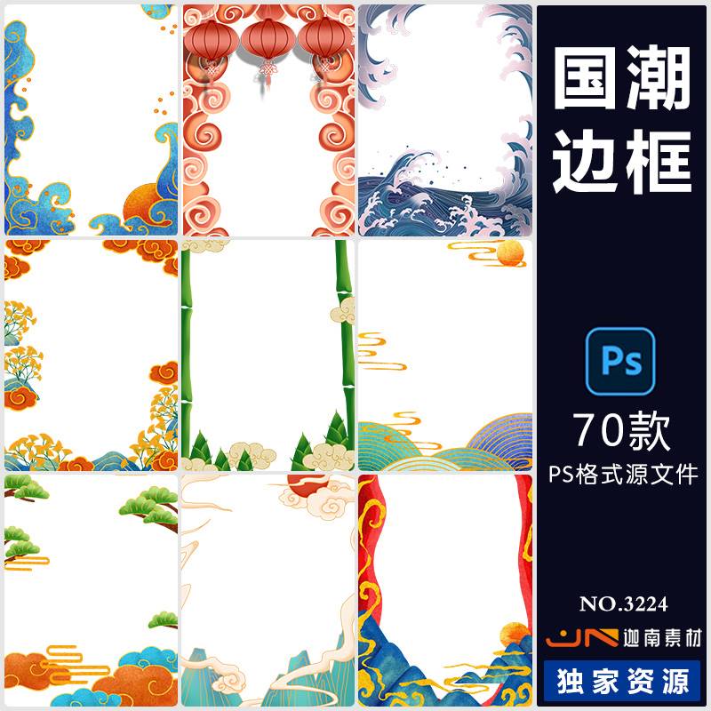 中国风国潮海浪花朵祥云海报装饰边框插画背景PNG免扣PSD素材模板