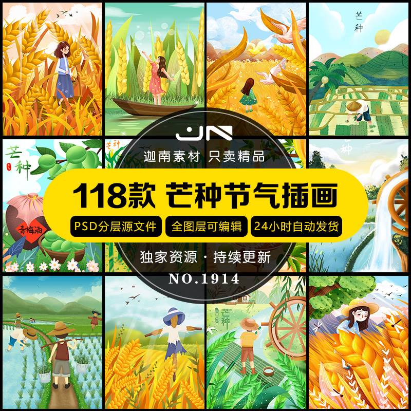 传统节日芒种时节二十四节气插画海报背景PSD分层设计素材模板