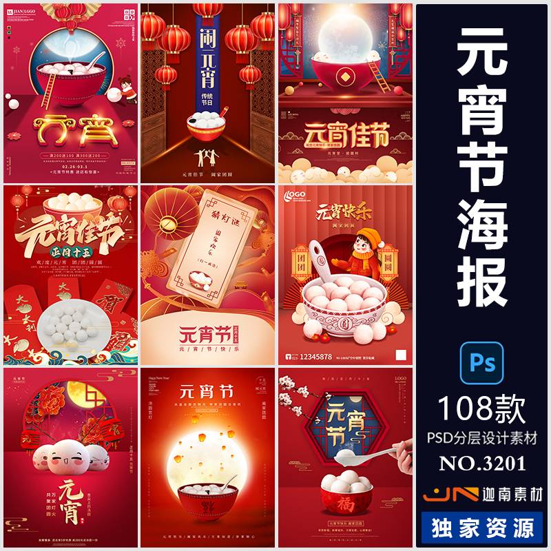 中国风正月十五元宵节习俗汤圆宣传海报插画模板psd分层设计素材