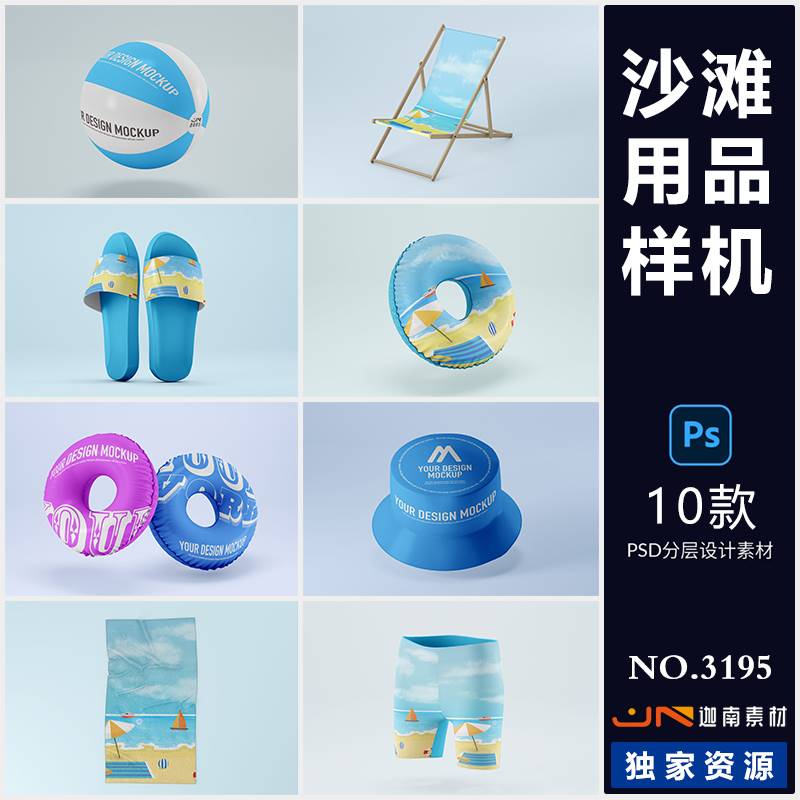 沙滩用品拖鞋游泳圈帽子毯子椅子智能贴图展示样机模板PSD素材