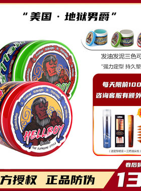 HELLBOY地狱男爵发油发泥发蜡 保湿强力定型背头油头神器复古啫喱