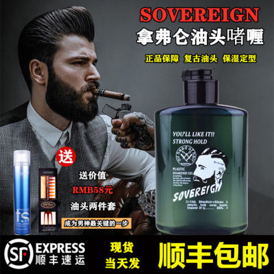 sovereign拿弗仑复古大背头油头