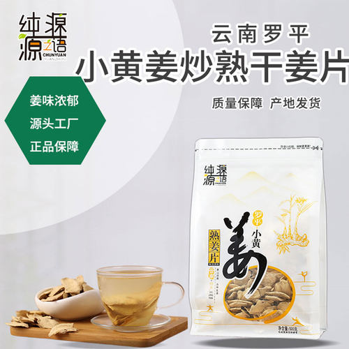 云南罗平小黄姜原始点炒制熟姜片
