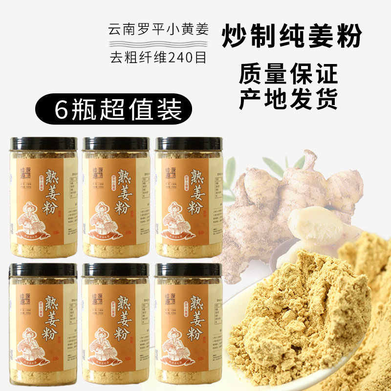云南小黄姜粉原始点炒制熟姜粉食用纯姜粉干姜粉老姜粉6瓶1800克_虎窝淘