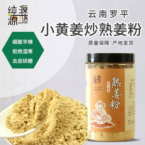 熟姜粉原始点炒制云南罗平小黄姜