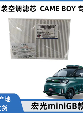 原装汽车宏光miniGAMEBOY空调滤芯器空调格保养滤清器GB原厂滤芯