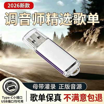 【可选视频 含运费险】车载音乐u盘正版音源DJ怀旧流行经典
