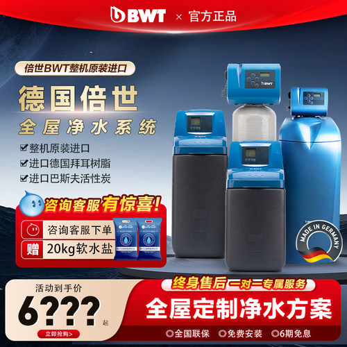 倍世软水机净水器全屋净水系统