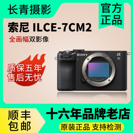 Sony/索尼ILCE-7CM2 a7c2全画幅微单数码相机小7 A7CM2  A7C二代
