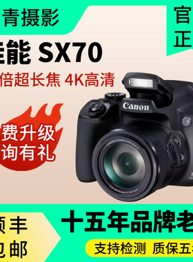 Canon/佳能 PowerShot SX70 HS SX60超长焦远摄打鸟演唱会相机