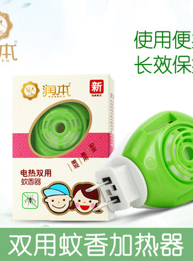 润本电热双用单用两用蚊香器