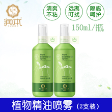 润本天然植物精油喷雾儿童花露水户外随身防护水150ml 2瓶