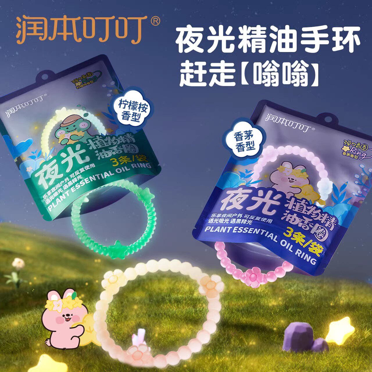 润本夜光精油手环儿童户外香圈防蚊虫驱蚊液专用宝宝手环随身手链