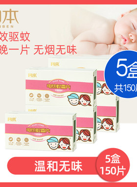 5盒润本家用无灰电热蚊香片