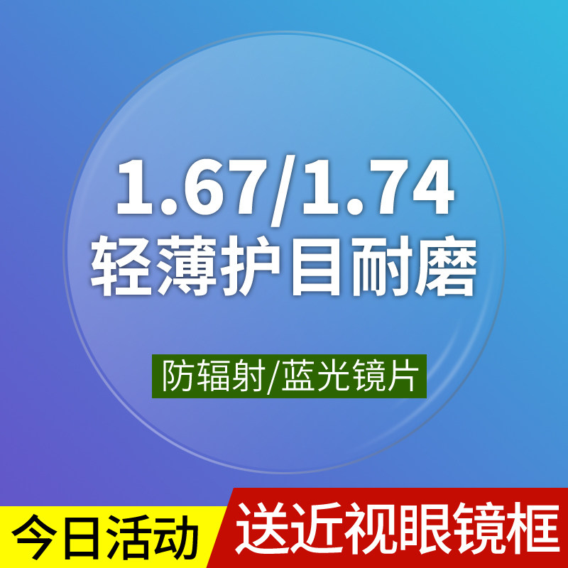 大明1.74超薄防蓝光镜片防辐射抗疲劳非球面高度数散光近视眼镜片