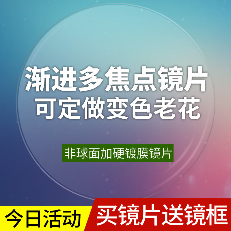 超薄内渐进多焦点近视镜片远近两用平光防蓝光老花变色渐进眼镜片
