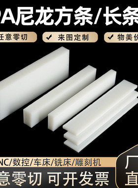 白色尼龙板加工 绝缘板 尼龙条 PE耐磨长条 塑料板 CNC数控 定制