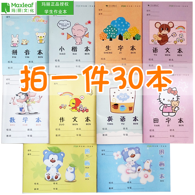 包邮玛丽数学语文拼音方格练习簿