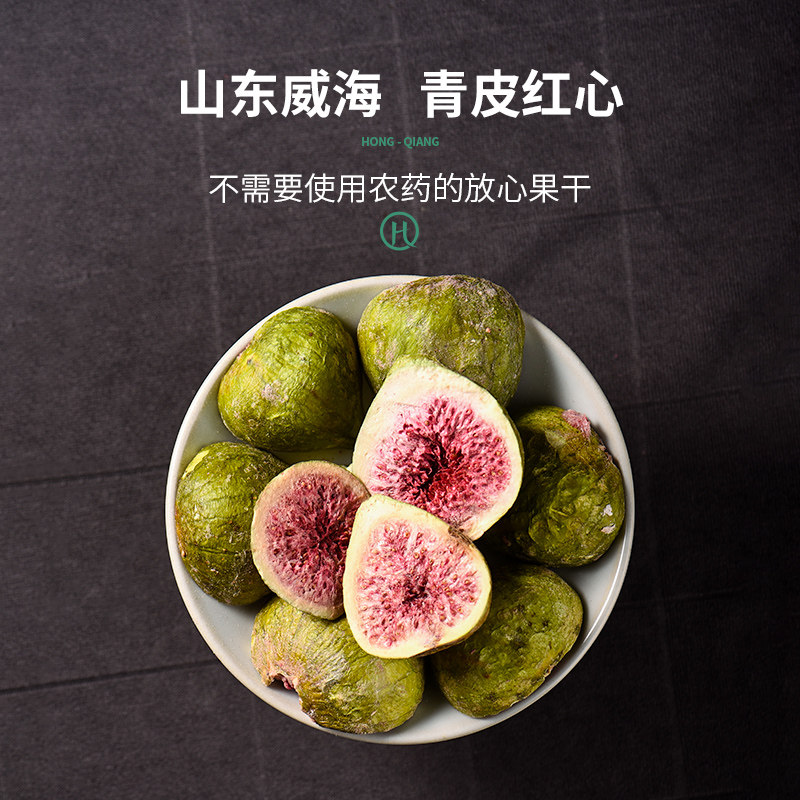 弘强无花果干冻干无花果新鲜大果威海特产煲汤泡水喝休闲零食果干