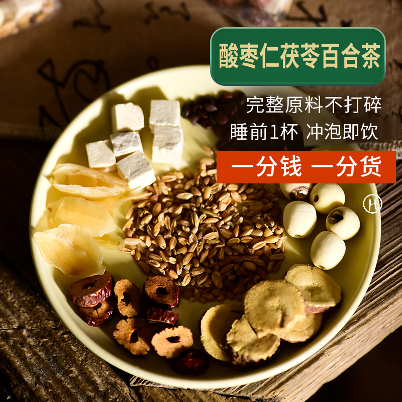 弘强晚安睡眠正宗酸枣仁茯苓小麦茶红枣百合去芯莲子甘草养生茶