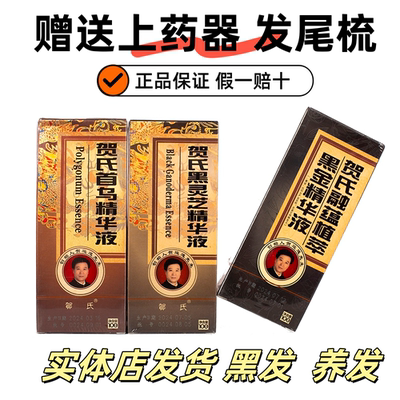 贺氏育发堂旗舰店黑浓精华液白发