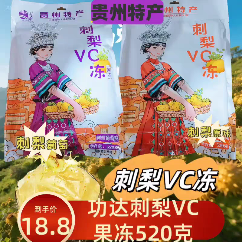 贵州特产刘功达刺梨VC冻刺梨冻刺梨原味酸甜解渴苗家伴手礼520克