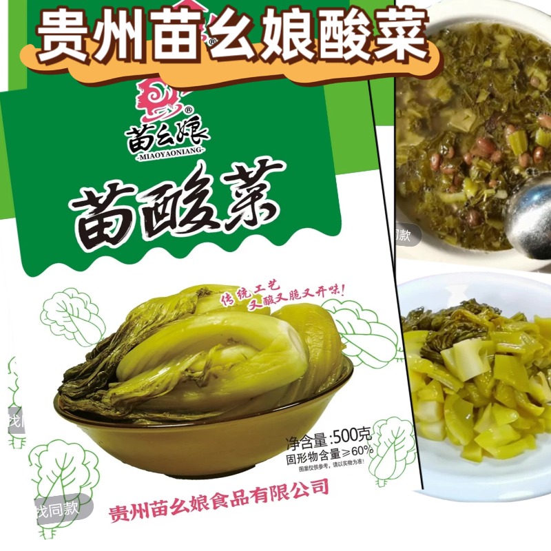 贵州苗幺娘酸菜谷物芥菜青菜酸脆腌制/榨菜/泡菜