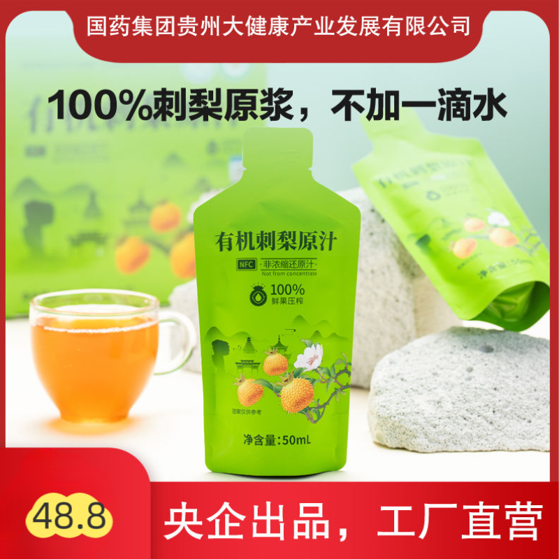 【央企出品】贵州特产有机刺梨原浆50mlX8袋刺梨汁原液NFC无添加
