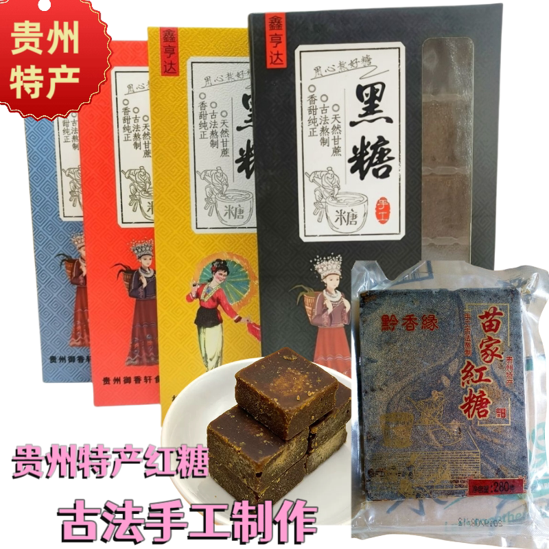 贵州古法黑糖姜茶暧宫驱寒红糖块红糖/黑糖/风味红糖