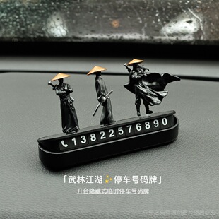 武林侠客黑白数字挪车电话牌个性 牌车载内饰汽车摆件 临时停车号码