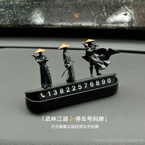 武林侠客黑白数字挪车电话牌个性临时停车号码牌车载内饰汽车摆件