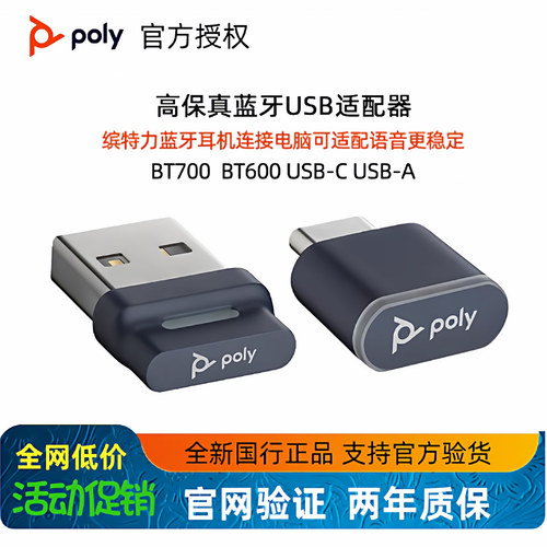 POLY蓝牙适配器BT600 BT700适用于蓝牙设备连接电脑 话务耳机线控