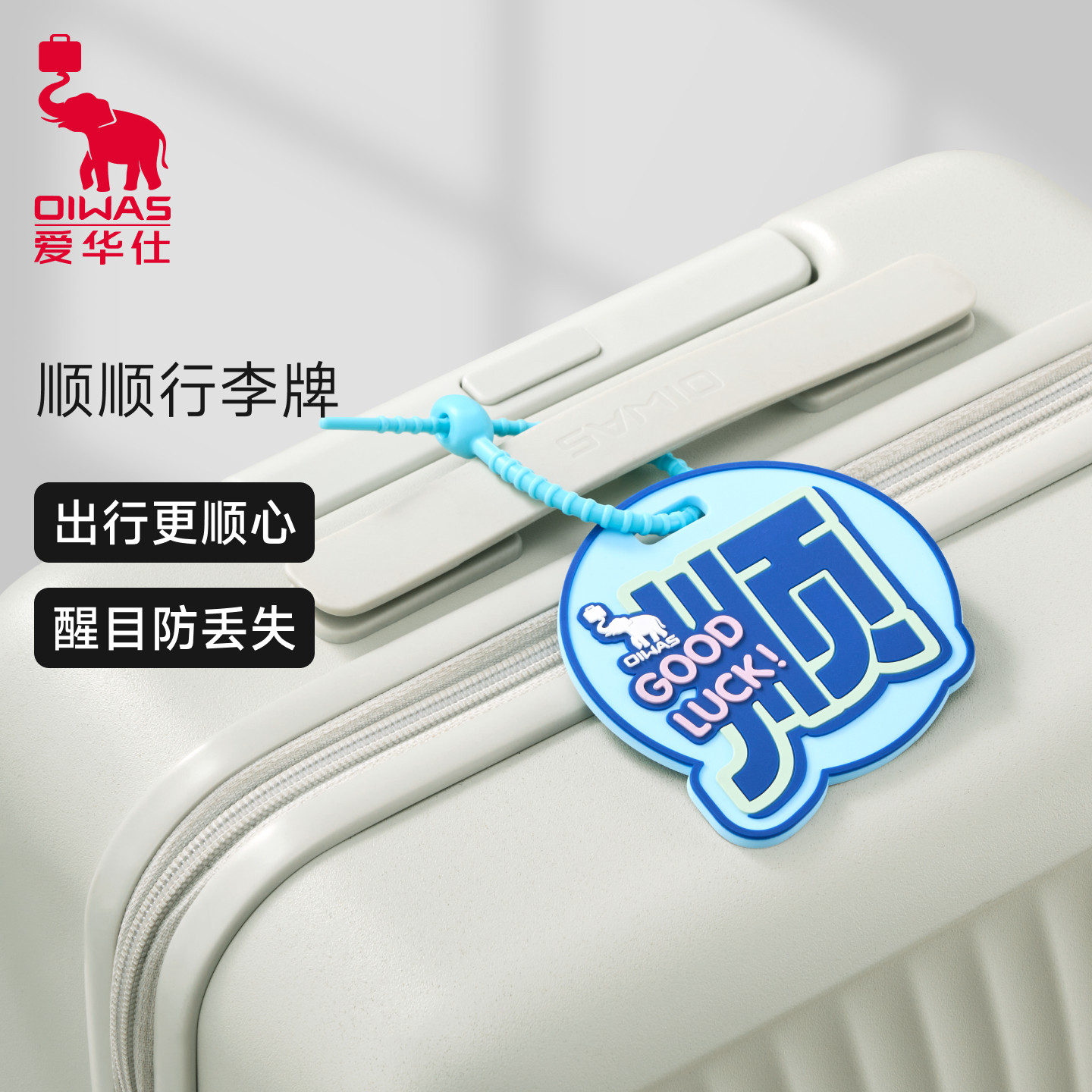 爱华仕顺顺行李牌PVC软胶登机牌防刮耐磨托运旅游外出防丢行李牌图片