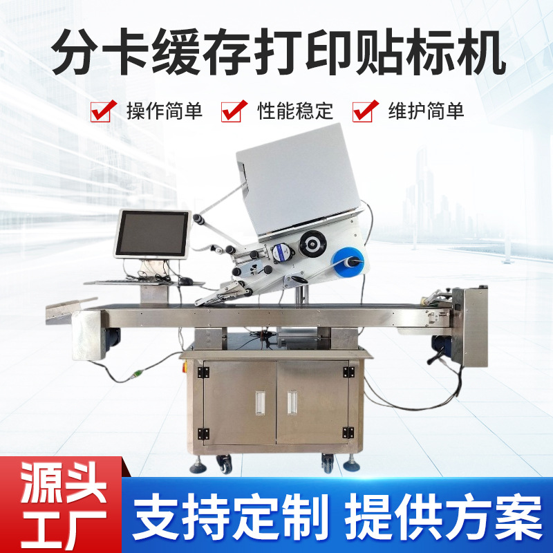 定制全自动分卡缓存打印贴标机小型快递单吊牌生产机械机器设备