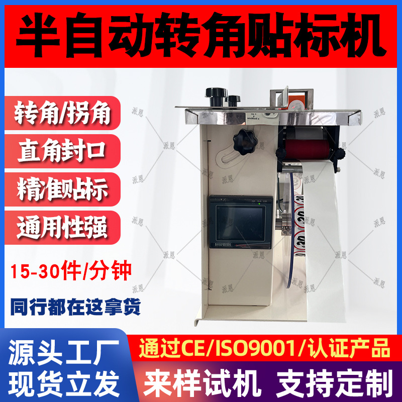 半自动转角封口贴标机纸盒彩盒挂钩盒圆标透明标签直角剥标贴标机