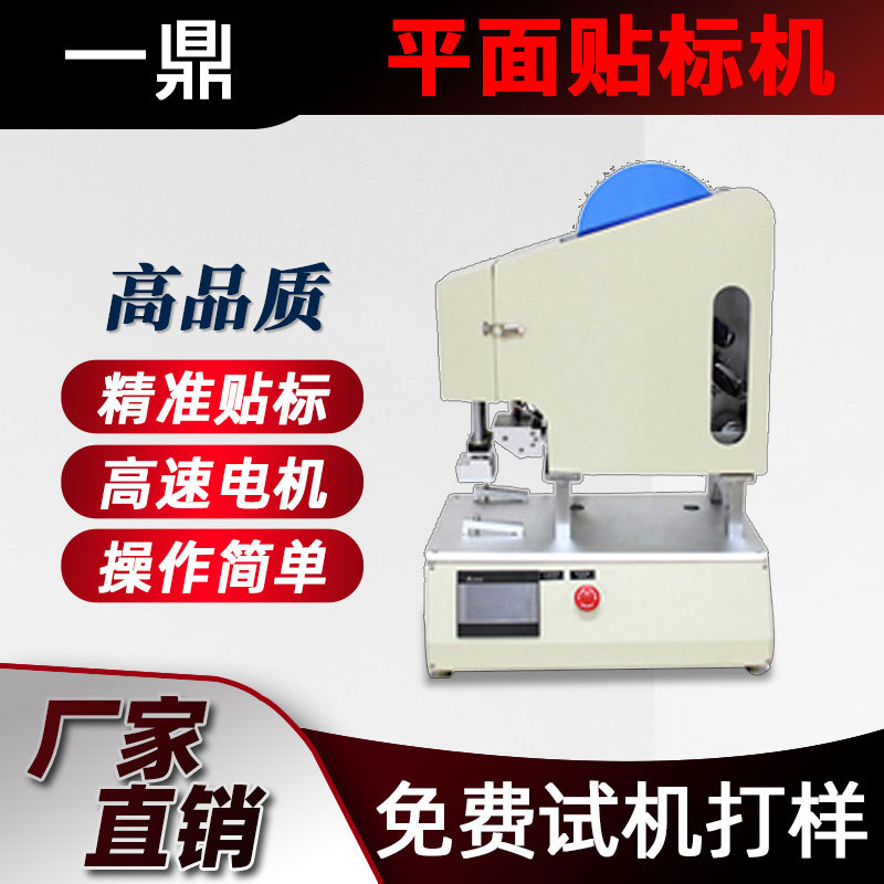 高精度半自动贴标机小型粘贴塑料件保护膜贴标签瓶盖平面贴标机器