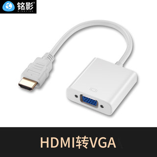 铭影HDMI转vga转换器带音频高清线接口电脑电视投影仪视频转接头