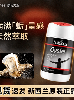新西兰进口牡蛎浓缩片男性功能